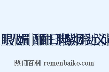 眼儿媚·酣酣日脚紫烟浮近义词是什么意思的图片